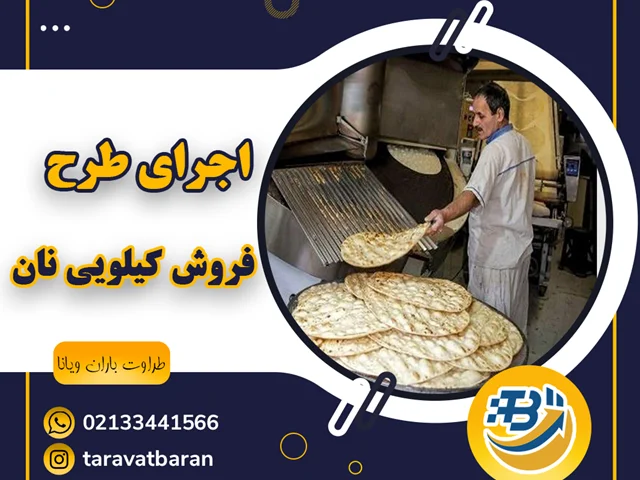 اجرای طرح فروش کیلویی نان در کشور تا ۴ ماه آینده.